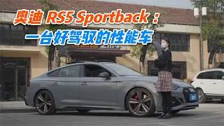 奥迪RS5 Sportback：一台好驾驭的性能车