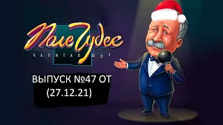 Поле Чудес: Капитал-шоу. Официальная Игра Выпуск №47 (27.12.21)