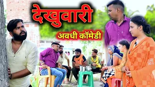 देखुवारी में रमेश करेन लफड़ा || अवधी कॉमेडी || Akhilesh comedy show