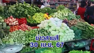 ข่าวสามสี 30 เม.ย. 67 - พ่อค้า แม่ค้า แผงผักในตลาดโอด อากาศร้อนทำต้นทุนเพิ่ม ผักหลายรายการราคาพุ่ง