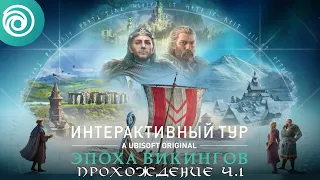 Прохождение DLC "Интерактивный тур: эпоха викингов" на PS5 (AC Valhalla)