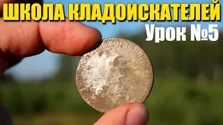 Что делать с находками, советы начинающим кладоискателям! Школа Кладоискателей: Урок #5