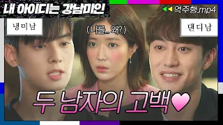 [내 아이디는 강남미인 EP.12-2] 💗차은우 VS 곽동연💗 화학과 미남들의 연속 고백에 당황한 인기녀 임수향💦 | 내 아이디는 강남미인 | JTBC 180901 방송