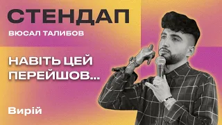 СТЕНДАП ВИРІЙ | Вюсал Талибов - ПРО ПЕРЕХІД НА УКРАЇНСЬКУ МОВУ