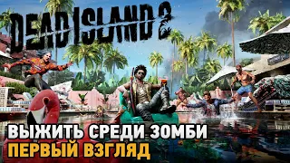 Dead Island 2 # Выжить среди зомби ( первый взгляд )