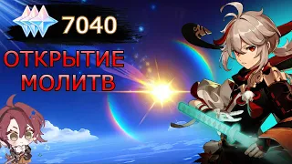 ОТКРЫТИЕ МОЛИТВ С КАДЗУХОЙ | КРУТКИ ГЕНШИН ИМПАКТ | Genshin Impact 2.8