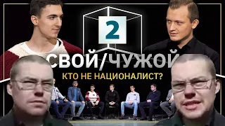 Ежи Сармат вычисляет НАЦИОНАЛИСТОВ в шоу "Свой/Чужой" (КУБ) - часть 2