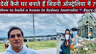 देखें कैसे घर बनाते हैं सिडनी ऑस्ट्रेलिया में Part-2 | How To Build a House 🏠 in Sydney Australia