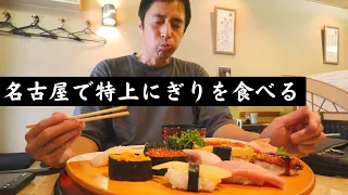 Midsummer Noon, a Man Eating Sushi in Nagoya [Tokui's Lunch]