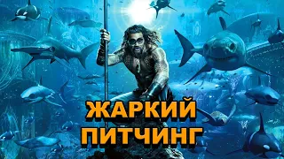 «Аквамен» | Жаркий питчинг / Aquaman | Pitch Meeting по-русски