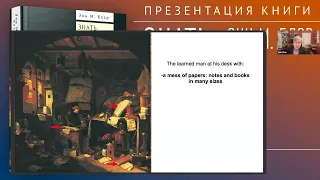 Презентация русского издания книги Энн Блэр «Знать слишком много»