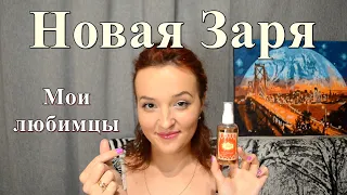 НОВАЯ ЗАРЯ - МОИ ЛЮБИМЫЕ АРОМАТЫ ❤