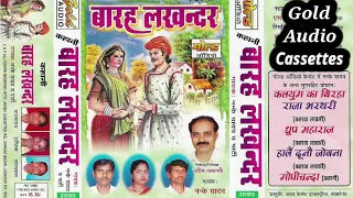 बारह लखन्दर (कहानी)/नन्के यादव एंड पार्टी/Barah Lakhandar(Kahani)/Nanke Yadav & Party/GOLD CASSETTES