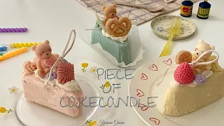 세 가지 조각 케이크 캔들🍰|캔들왁스로 디저트 캔들 만든 일상|3type piece of cake candle🤍