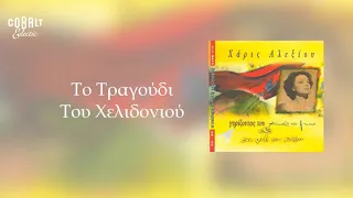 Χάρις Αλεξίου - Το τραγούδι του χελιδονιού - Official Audio Release