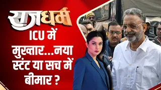 Rajdharm : ICU में मुख्तार...नया स्टंट या सच में बीमार ? Mukhtar Ansari | CM Yogi | Uttarpradesh