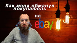 Одна из Топ 5 Самых Популярных Схем Мошенничества на Ebay.