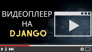 django видеоплеер | воспроизведение видео онлайн на django