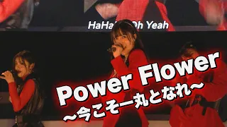 『Power Flower ～今こそ一丸となれ～』 February 10,2024 TACHIKAWA STAGE GARDEN