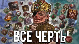 ВСЕ ЧЕРТЫ У ОДНОГО ПРАВИТЕЛЯ в Crusader Kings 3