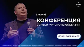 Владимир Ашаев I День второй I  Конференция ЦХЖ Калининград 20.08.23