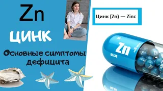 Цинк. Основные симптомы дефицита. Как устранить дефицит цинка.