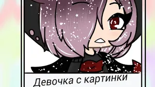 /Клип//девочка с картинки//gacha life/