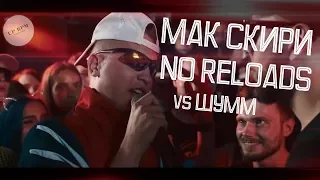 ВСЕ РАУНДЫ МАК СКИРИ NO RELOADS против ШУММ 140 bpm cup 1 этап