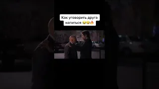 Как Уговорить Друга Напиться😜😜😜 #shorts #блудливаякалифорния