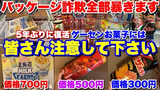 【第1回】ゲーセン景品お菓子が詐欺レベル⁉︎ 中身・価格完全調査してみた　2023年ver 【クレーンゲーム】【UFOキャッチャー】