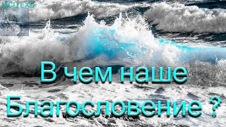 "В чём наше благословение?". Н Л. Калинин. МСЦ ЕХБ.