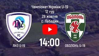 ЛНЗ U-19 – Оболонь U-19 | 14:00 | Чемпіонат України U-19