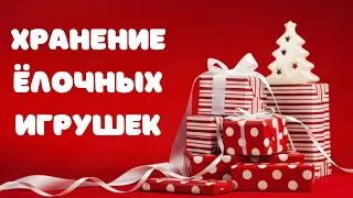 ХРАНЕНИЕ винтажных ёлочных игрушек 🎁🎄