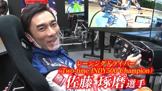 BRIDGESTONE presents 佐藤琢磨選手 レーシングシミュレーター対決　3/3
