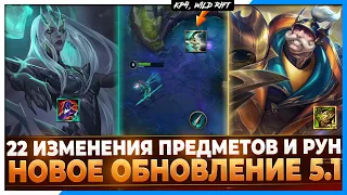 Wild Rift Новости: 22 Изменения Предметов и Рун в Обновлении 5.1