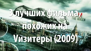 3 лучших фильма, похожих на Vизитеры (2009)