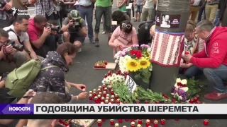 Акция памяти Павла Шеремета в Киеве
