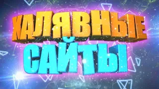 3 ЛУЧШИХ САЙТА С ХАЛЯВОЙ!!! 2022!!