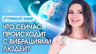 Что сейчас происходит с вибрациями людей? Что происходит с вибрациями людей в Эру Водолея?