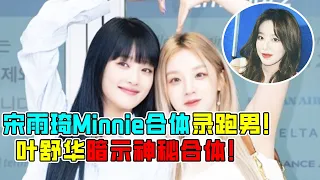 宋雨琦Minnie合体录制跑男！网友大喊：叶舒华什么时候来合体！#综艺 #music #minnie #shuhua