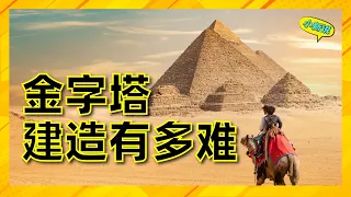 金字塔的建造有多难？它真的是古埃及人建造的吗？ #金字塔 #埃及金字塔 #金字塔建造之迷 #涨知识