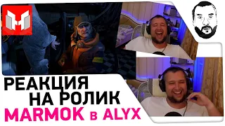 DeSeRtod смотрит Marmok в Half-Life: Alyx