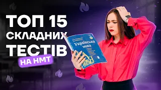 ТОП 15 СКЛАДНИХ ТЕСТІВ НА НМТ | УКРАЇНСЬКА МОВА