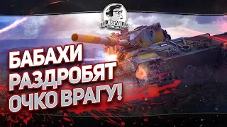 ✮БАБАХИ - РАЗДРОБЯТ ОЧКО ВРАГУ!✮