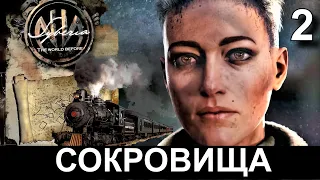 SYBERIA 4: THE WORLD BEFORE. Прохождение. СИБИРЬ: ПАМЯТЬ ПРОШЛОГО. Часть 2.