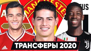 САМЫЕ ОЖИДАЕМЫЕ ТРАНСФЕРЫ ЛЕТА 2020. КАКИЕ ПЕРЕХОДЫ БУДУТ в августе? - GOAL24