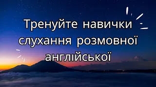 Слухайте та Вчіться | Покращення Навичок Розмовної Англійської | Тренуйте Навички Слухання