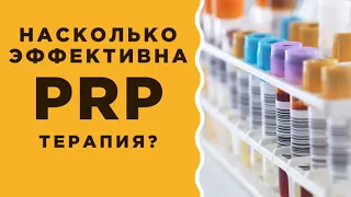 Насколько эффективна PRP терапия