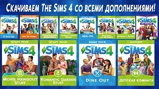 Как скачать и установить The Sims 4 со всеми каталогами и дополнениями!