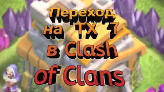 Clash of Clans - Переход на 7 тх